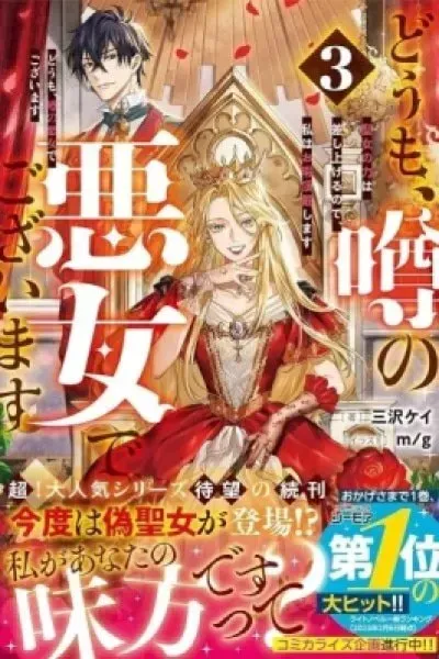 Doumo, Uwasa no Akujodegozaimasu Seijo no Chikara wa Sashiagerunode, Watashi wa Ohima Choudai Shimasu
