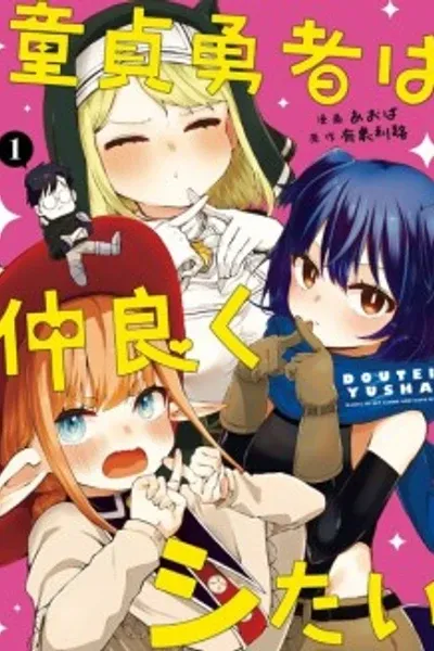 Doutei Yusha Wants to Get Along and Have Sex.