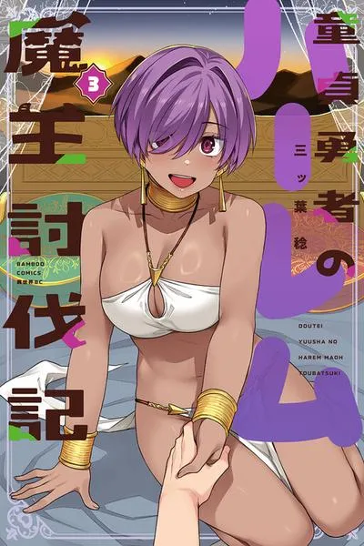 Doutei Yuusha no Harem Maou Toubatsuki