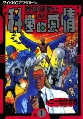 Dr. Kishiwada's Scientific Affection