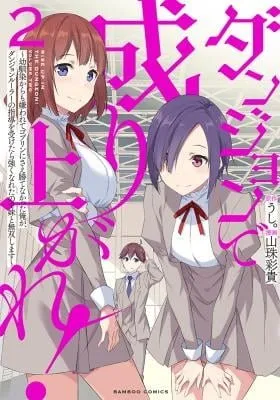 Dungeon de Nariagare! Osananajimi kara no Kirawarete Goblin ni Saekate Nakatta Ore ga, Dungeon Ruler no Shidou wo Uketara Tsuyoku Nareta no de Imouto to Musou shimasu