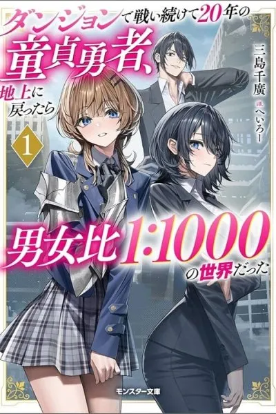 Dungeon de Tatakaitsuzukete 20-nen no Doutei Yuusha, Chijou ni Modottara Danjoubi 1:1000 no Sekai Datta