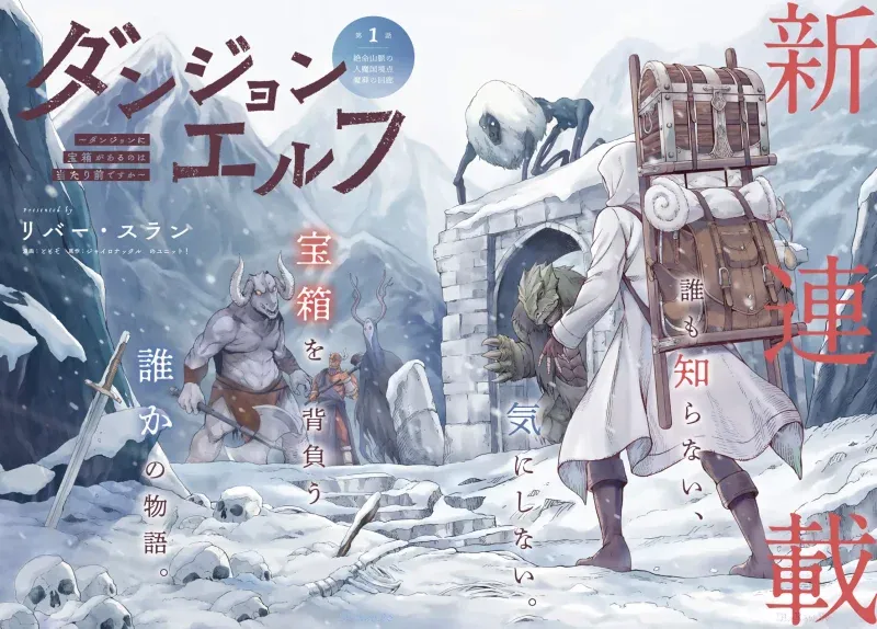 Dungeon Elf: Dungeon ni Takarabako ga Aru no wa Atarimae desu ka