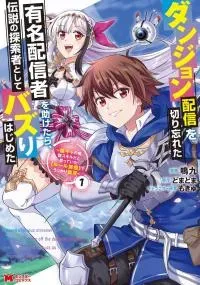 Dungeon Haishin wo Kiriwasurerta Yuumei Haishinsha wo Tasuketara, Densetsu no Tansakusha toshite Bazuri Hajimeta ~Inkya no Ore, Nazo Skill da to Omotteita