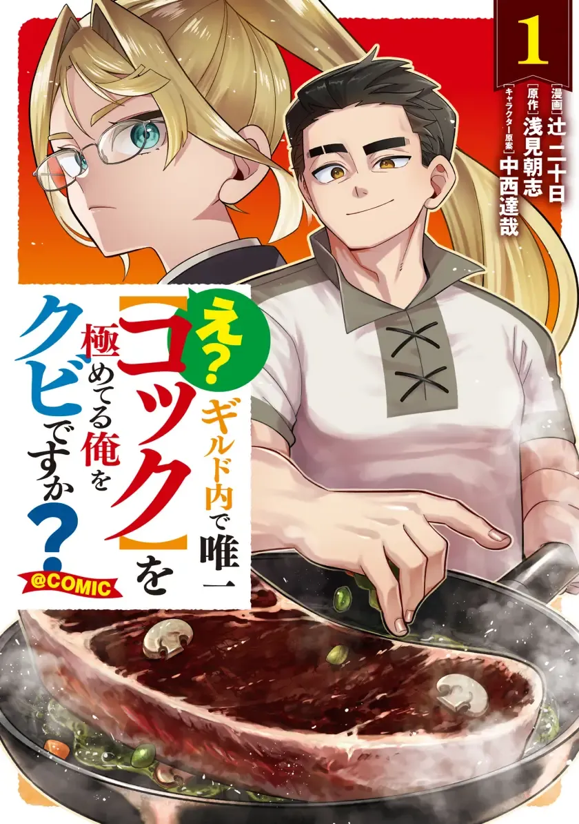 E?  Guild-nai de Yuiitsu "Cook" wo Kiwameteru Ore wo Kubi desu ka? manga cover
