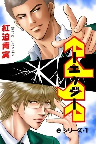 Edge (BENISAKO Harumi)
