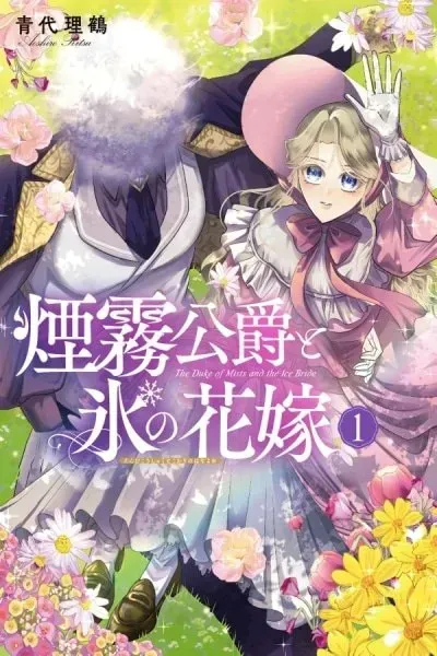 Enmu Koushaku to Kouri no Hanayome