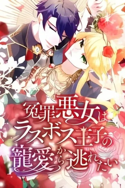 Enzai Akujo wa Last Boss Ouji no Chouai kara Nogaretai