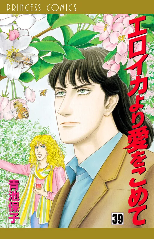 Eroica Yori Ai wo Komete manga cover