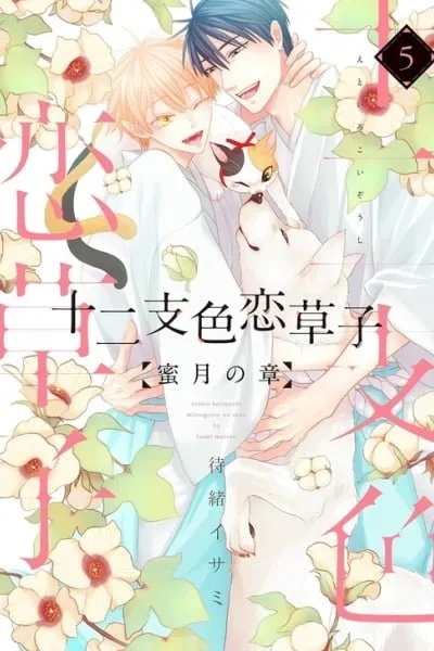 Etoiro Koizoushi ~Mitsugetsu no Shou~