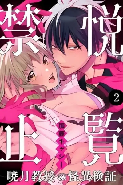 Etsuran Kinshi - Akatsukizuki Kyouju no Kaii Kenshou manga cover