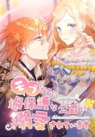 Even though I become a side character, I’m being adored by an overprotective duke. manga cover