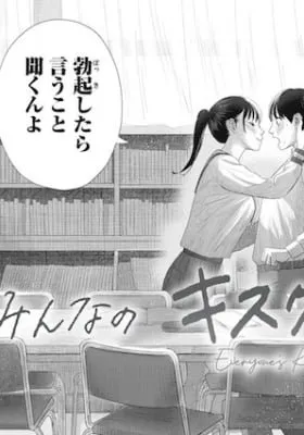 Everyone's Kissing Club manga cover