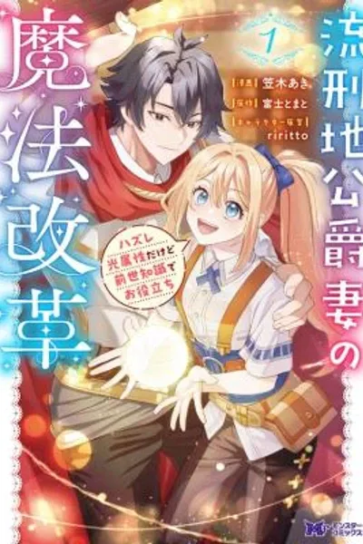 Exiled Duke's Wife: Light Magic & Past Life Knowledge