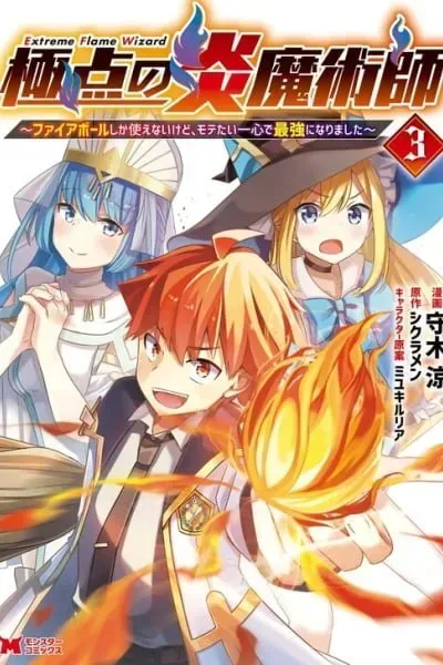 Extreme Flame Wizard: I Can Only Use Fireballs, But I Became the Strongest Because I Wholeheartedly Wanted to be Popular