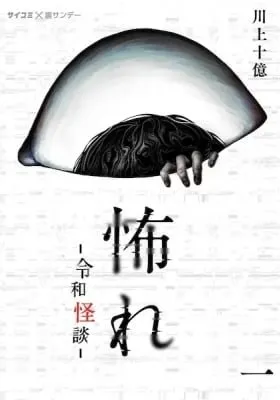 Fear: Reiwa Ghost Story