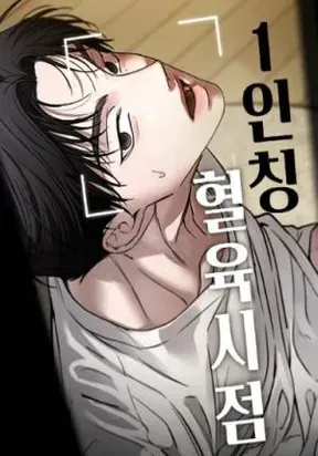 First-Person Blood-Relative Perspective manga cover