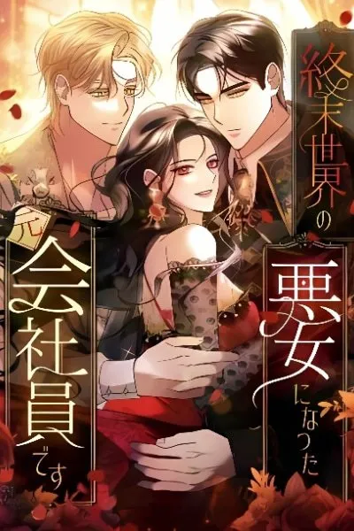 Former Office Worker Becomes an Apocalypse Villainess ~I’ll Survive with Corporate Skills~