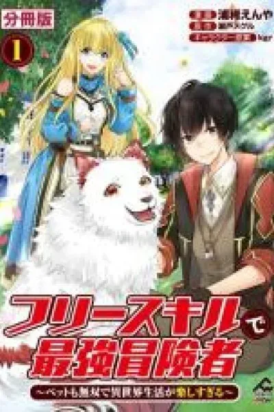 Free Skill de Saikyou Boukensha - Pet mo Musou de Isekai Seikatsu ga Tanoshi sugiru