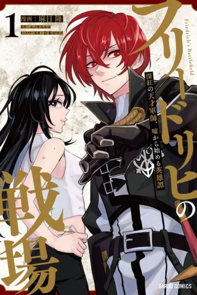 Friedrich no Senjou - Shinku no Tensai Gunshi, Uso Kara Hajimeru Eiyuutan