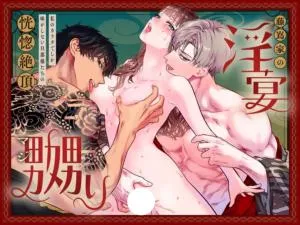 Fujishima-ya no Inen ~Watashi no Karadade Shika Aji ga Shinai Danna-sama-tachi no Koukotsu Zetchou Maji Naburi~