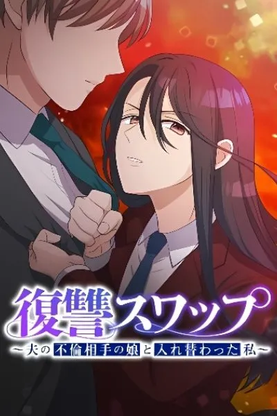 Fukushuu Swap ~Otto no Furin Aite no Musume to Irekawatta Watashi~