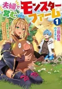 Fuufu de Itonamu Monster Farm ~Mezase, Mattari Slow Life~