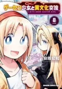 GaCen Shoujo to Ibunka Kouryuu