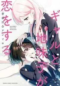 Gal & Jimiko Girls Love Anthology