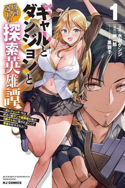 Gal to Dungeon to Shuukai Okure no Tansaku Eiyuutan ~Moto Legend Ima wa Wakeari tei Rank Tansakushana Ore ga, S-Kyuu Gal ni Natsukare Makutte Ikusei wo Makase Sareta~