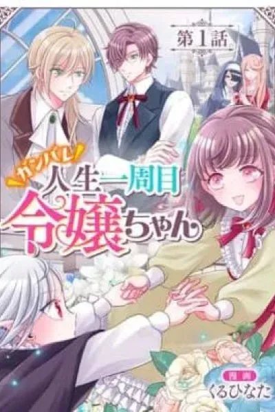 GANBARE Jinsei Isshuume Reijou-chan