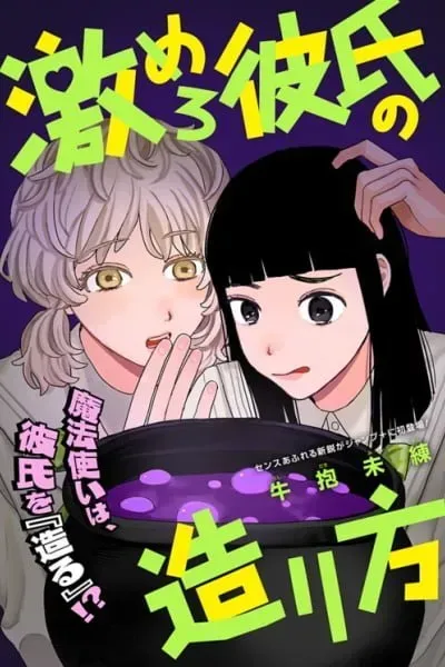 Geki no Mero Kareshi no Tsukurikata