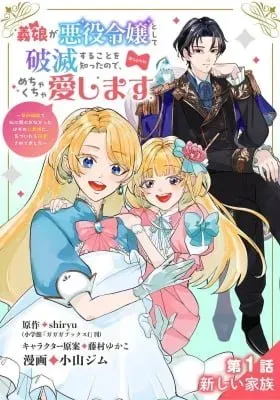 Gijou ga Akuyaku Reijou to shite Hametsu Suru Koto o Shitta node, Mechakucha Aishimasu: Keiyaku Kekkon de Watashi ni Kanshin ga Nakatta Hazu no Koushaku-sama ni, Kizuitara Dekiai Saretemashita @comic