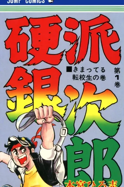 Ginjiro the Tough Kid
