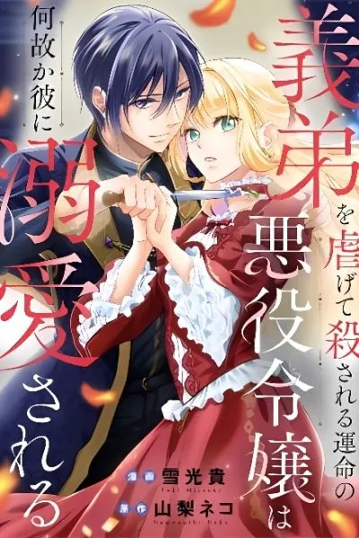 Gitei wo Shiitagete Korosareru Unmei no Akuyaku Reijou wa Nazeka Kare ni Dekiai Sareru