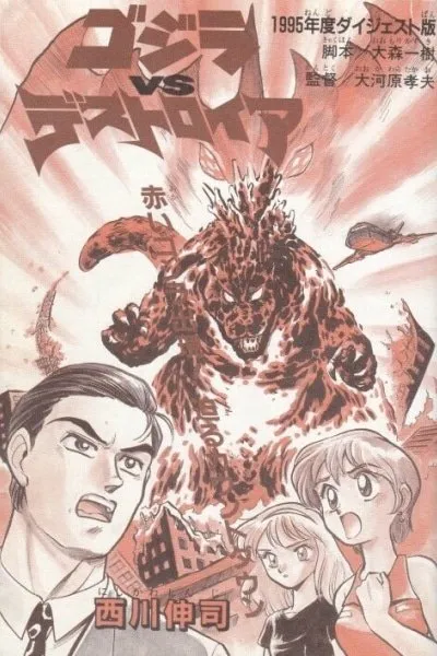 Godzilla vs. Destroyah Red