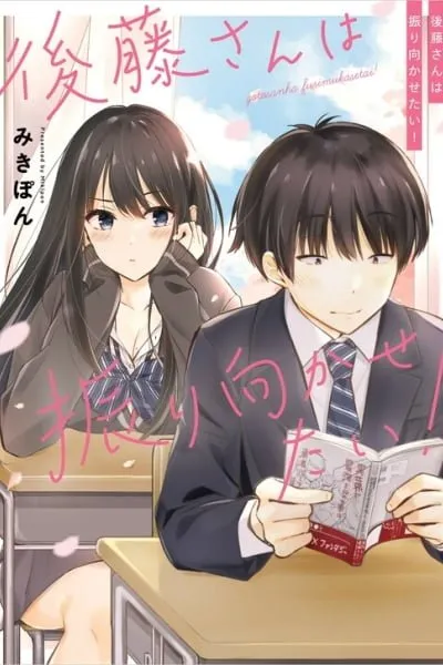 Gotou-san wa Furimukasetai! (Pre-serialization)