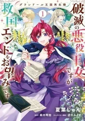 Grandeur Oukoku Saiseiroku Hametsu no Akuyaku Oujodesuga Kyuukoku End wo Onozomidesu