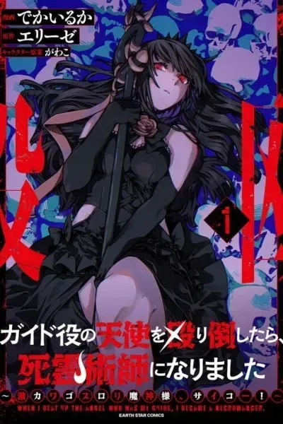 Guide-yaku no Tenshi wo Naguritaoshitara, Shiryou Jutsushi ni Narimashita ~Gekikawa Goth Loli Majin-sama, Saikou!~ manga cover