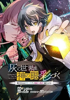 Hai no Sekai wa Kami no Me de irodzuku ～Ore dake mieru Status de, Saijaku kara Saikyou e kakeagaru ~