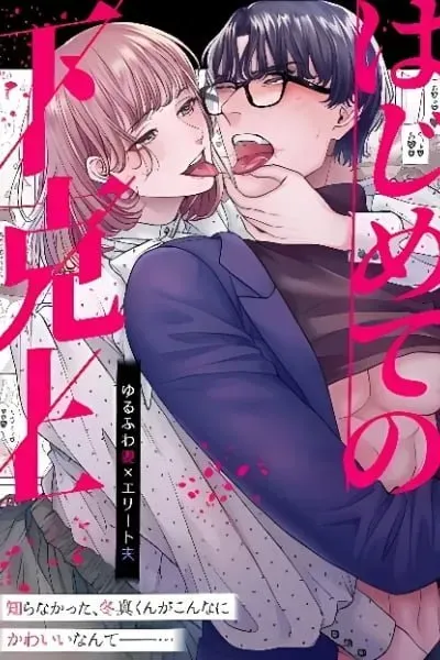 Hajimete no Gekokujou -Yuru Fuwa Tsuma X Elite Otto-