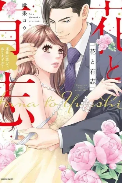 Hana to Yuushi - Unmei no Koitte, Arimasu ka?