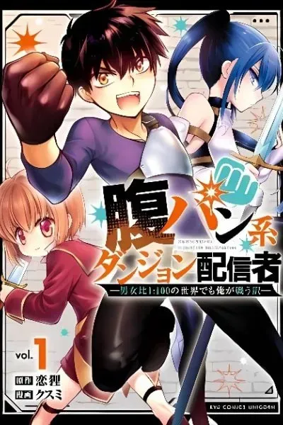 Harapan-kei Dungeon Haishinsha - Danjo Hi 1:100 no Sekai Demo Ore ga Tatakau Wake