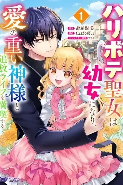 Haribote Seijo wa Youjyo ni Nari, Ai no Omoi Kamisama to Tsuihou Life wo Mankitsusuru