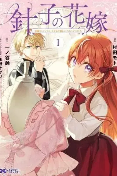 Hariko no Hanayome ~ Shishuu wo Shiteitara, Oujisama Ga Hanashite Kurenaku Narimashita