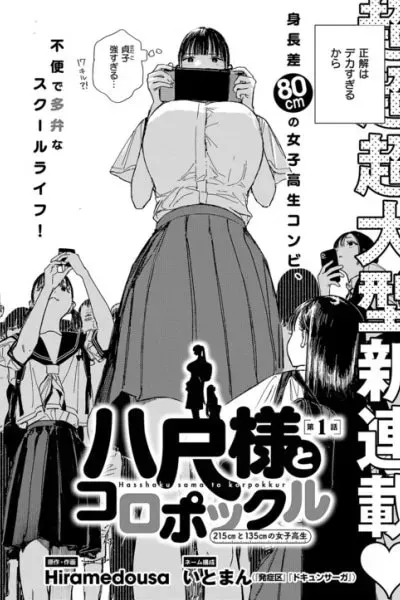 Hasshaku-sama to Koropokkuru