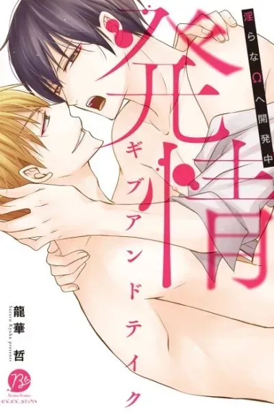 Hatsujou Give and Take