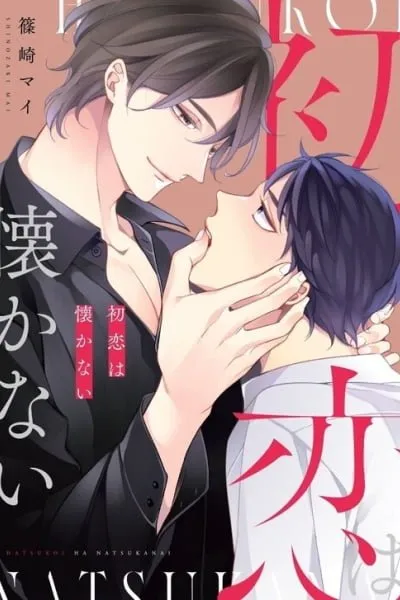 Hatsukoi wa natsukanai