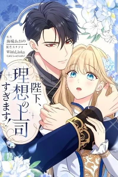 Heika, Risou no Joushi Sugimasu!