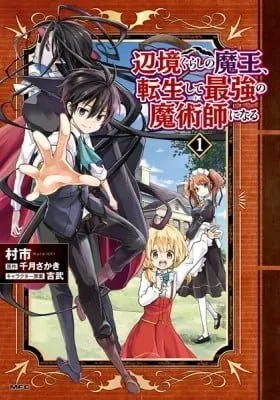 Henkyou Gurashi no Maou, Tensei shite Saikyou no Majutsushi ni naru